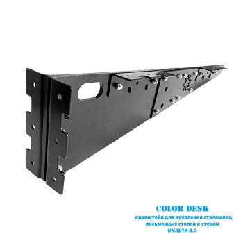 КРОНШТЕЙН МУЛЬТИ 8.3 НАСТЕННЫЙ ДЛЯ СТОЛЕШНИЦ ПИСЬМЕННЫХ СТОЛОВ 2