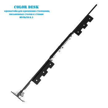 КРОНШТЕЙН МУЛЬТИ 8.3 НАСТЕННЫЙ ДЛЯ СТОЛЕШНИЦ ПИСЬМЕННЫХ СТОЛОВ 6
