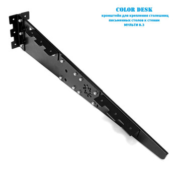 КРОНШТЕЙН МУЛЬТИ 8.3 НАСТЕННЫЙ ДЛЯ СТОЛЕШНИЦ ПИСЬМЕННЫХ СТОЛОВ 3