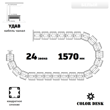 УДАВ 1570 БЕЛЫЙ ГИБКИЙ КАБЕЛЬ-КАНАЛ ОТ ПОТОЛКА К ПОЛУ ИЛИ СТОЛУ 1