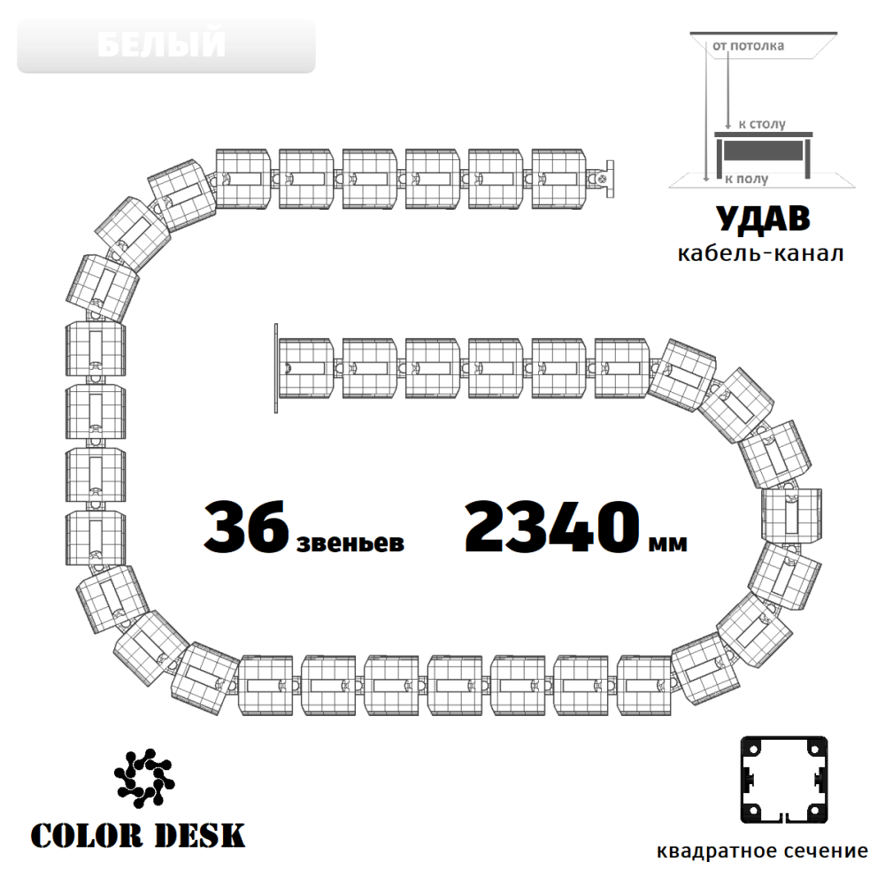 УДАВ-36 (2340 ММ) БЕЛЫЙ ГИБКИЙ КАБЕЛЬ-КАНАЛ КВАДРАТНОГО СЕЧЕНИЯ ОТ ПОТОЛКА К ПОЛУ ИЛИ СТОЛУ 1