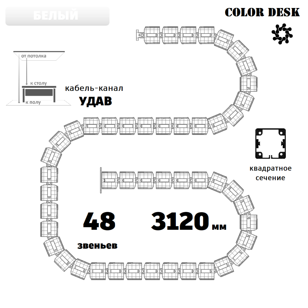 УДАВ-48 (3120 ММ) БЕЛЫЙ ГИБКИЙ КАБЕЛЬ-КАНАЛ КВАДРАТНОГО СЕЧЕНИЯ ОТ ПОТОЛКА К ПОЛУ ИЛИ СТОЛУ 1