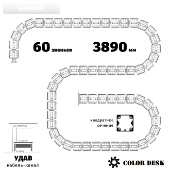 УДАВ-60 (3890 ММ) БЕЛЫЙ ГИБКИЙ КАБЕЛЬ-КАНАЛ КВАДРАТНОГО СЕЧЕНИЯ ОТ ПОТОЛКА К ПОЛУ ИЛИ СТОЛУ 1