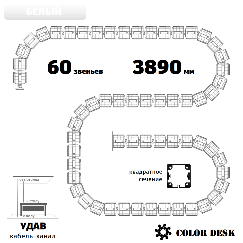УДАВ-60 (3890 ММ) БЕЛЫЙ ГИБКИЙ КАБЕЛЬ-КАНАЛ КВАДРАТНОГО СЕЧЕНИЯ ОТ ПОТОЛКА К ПОЛУ ИЛИ СТОЛУ 1
