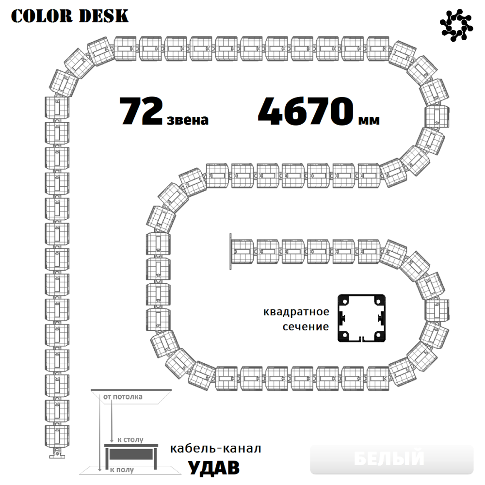 УДАВ-72 (4670 ММ) БЕЛЫЙ ГИБКИЙ КАБЕЛЬ-КАНАЛ КВАДРАТНОГО СЕЧЕНИЯ ОТ ПОТОЛКА К ПОЛУ ИЛИ СТОЛУ 1