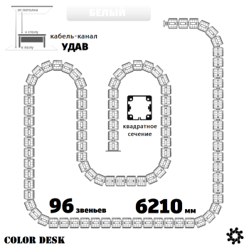 УДАВ-96 (6210 ММ) БЕЛЫЙ ГИБКИЙ КАБЕЛЬ-КАНАЛ КВАДРАТНОГО СЕЧЕНИЯ ОТ ПОТОЛКА К ПОЛУ ИЛИ СТОЛУ 1