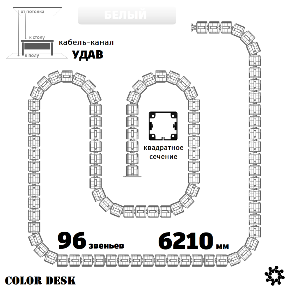 УДАВ-96 (6210 ММ) БЕЛЫЙ ГИБКИЙ КАБЕЛЬ-КАНАЛ КВАДРАТНОГО СЕЧЕНИЯ ОТ ПОТОЛКА К ПОЛУ ИЛИ СТОЛУ 1