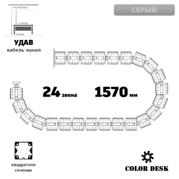 УДАВ-24 (1570 ММ) СЕРЫЙ ГИБКИЙ КАБЕЛЬ-КАНАЛ КВАДРАТНОГО СЕЧЕНИЯ ОТ ПОТОЛКА К ПОЛУ ИЛИ СТОЛУ 1