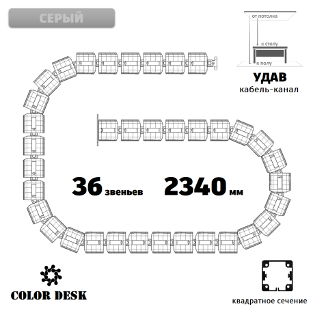 УДАВ-36 (2340 ММ) СЕРЫЙ ГИБКИЙ КАБЕЛЬ-КАНАЛ КВАДРАТНОГО СЕЧЕНИЯ ОТ ПОТОЛКА К ПОЛУ ИЛИ СТОЛУ 1