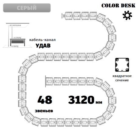 УДАВ-48 (3120 ММ) СЕРЫЙ ГИБКИЙ КАБЕЛЬ-КАНАЛ КВАДРАТНОГО СЕЧЕНИЯ ОТ ПОТОЛКА К ПОЛУ ИЛИ СТОЛУ 1
