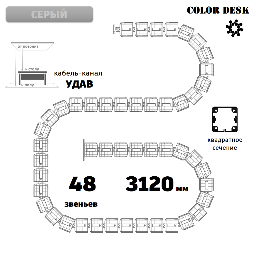 УДАВ-48 (3120 ММ) СЕРЫЙ ГИБКИЙ КАБЕЛЬ-КАНАЛ КВАДРАТНОГО СЕЧЕНИЯ ОТ ПОТОЛКА К ПОЛУ ИЛИ СТОЛУ 1