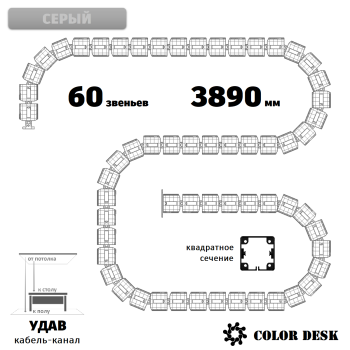 УДАВ-60 (3890 ММ) СЕРЫЙ ГИБКИЙ КАБЕЛЬ-КАНАЛ КВАДРАТНОГО СЕЧЕНИЯ ОТ ПОТОЛКА К ПОЛУ ИЛИ СТОЛУ 1