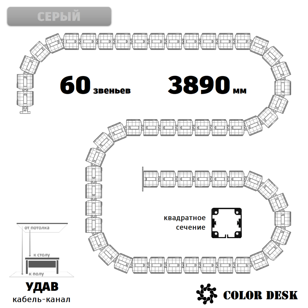 УДАВ-60 (3890 ММ) СЕРЫЙ ГИБКИЙ КАБЕЛЬ-КАНАЛ КВАДРАТНОГО СЕЧЕНИЯ ОТ ПОТОЛКА К ПОЛУ ИЛИ СТОЛУ 1