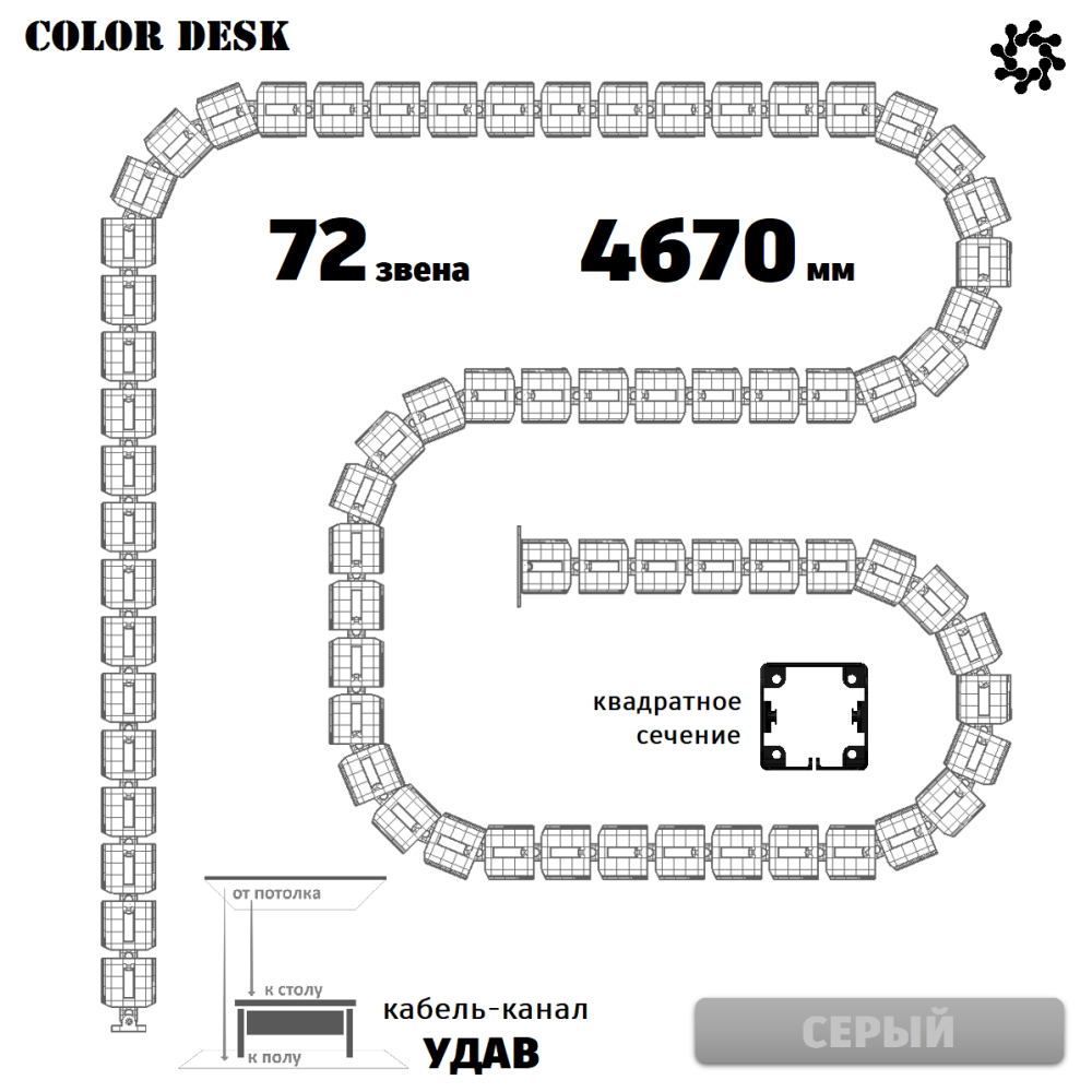 УДАВ-72 (4670 ММ) СЕРЫЙ ГИБКИЙ КАБЕЛЬ-КАНАЛ КВАДРАТНОГО СЕЧЕНИЯ ОТ ПОТОЛКА К ПОЛУ ИЛИ СТОЛУ 1