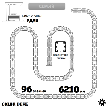 УДАВ-96 (6210 ММ) СЕРЫЙ ГИБКИЙ КАБЕЛЬ-КАНАЛ КВАДРАТНОГО СЕЧЕНИЯ ОТ ПОТОЛКА К ПОЛУ ИЛИ СТОЛУ 1