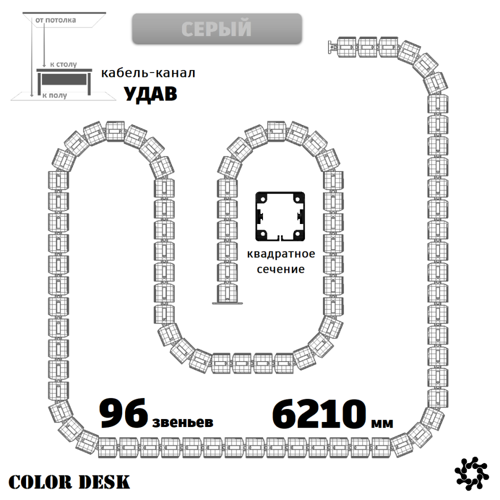 УДАВ-96 (6210 ММ) СЕРЫЙ ГИБКИЙ КАБЕЛЬ-КАНАЛ КВАДРАТНОГО СЕЧЕНИЯ ОТ ПОТОЛКА К ПОЛУ ИЛИ СТОЛУ 1