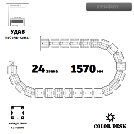 УДАВ-24 (1570 ММ) ГРАФИТ ГИБКИЙ КАБЕЛЬ-КАНАЛ КВАДРАТНОГО СЕЧЕНИЯ ОТ ПОТОЛКА К ПОЛУ ИЛИ СТОЛУ 1