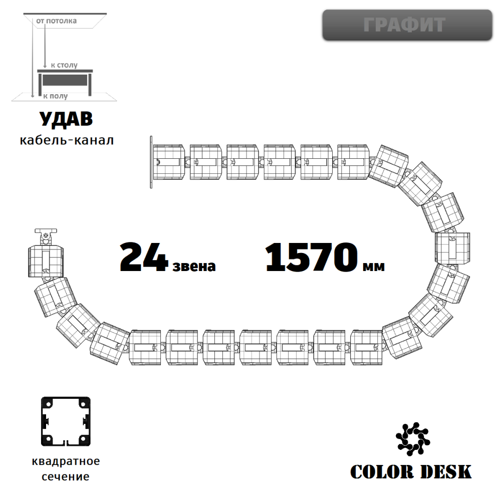 УДАВ-24 (1570 ММ) ГРАФИТ ГИБКИЙ КАБЕЛЬ-КАНАЛ КВАДРАТНОГО СЕЧЕНИЯ ОТ ПОТОЛКА К ПОЛУ ИЛИ СТОЛУ 1