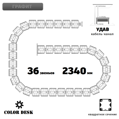 УДАВ-36 (2340 ММ) ГРАФИТ ГИБКИЙ КАБЕЛЬ-КАНАЛ КВАДРАТНОГО СЕЧЕНИЯ ОТ ПОТОЛКА К ПОЛУ ИЛИ СТОЛУ 1
