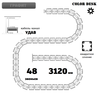 УДАВ-48 (3120 ММ) ГРАФИТ ГИБКИЙ КАБЕЛЬ-КАНАЛ КВАДРАТНОГО СЕЧЕНИЯ ОТ ПОТОЛКА К ПОЛУ ИЛИ СТОЛУ 1