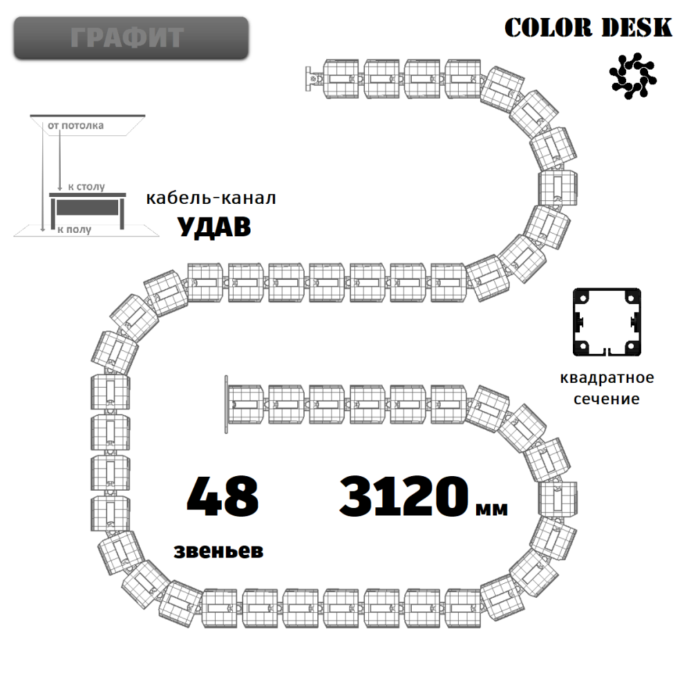 УДАВ-48 (3120 ММ) ГРАФИТ ГИБКИЙ КАБЕЛЬ-КАНАЛ КВАДРАТНОГО СЕЧЕНИЯ ОТ ПОТОЛКА К ПОЛУ ИЛИ СТОЛУ 1
