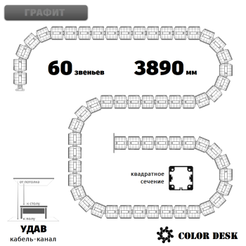 УДАВ-60 (3890 ММ) ГРАФИТ ГИБКИЙ КАБЕЛЬ-КАНАЛ КВАДРАТНОГО СЕЧЕНИЯ ОТ ПОТОЛКА К ПОЛУ ИЛИ СТОЛУ 1