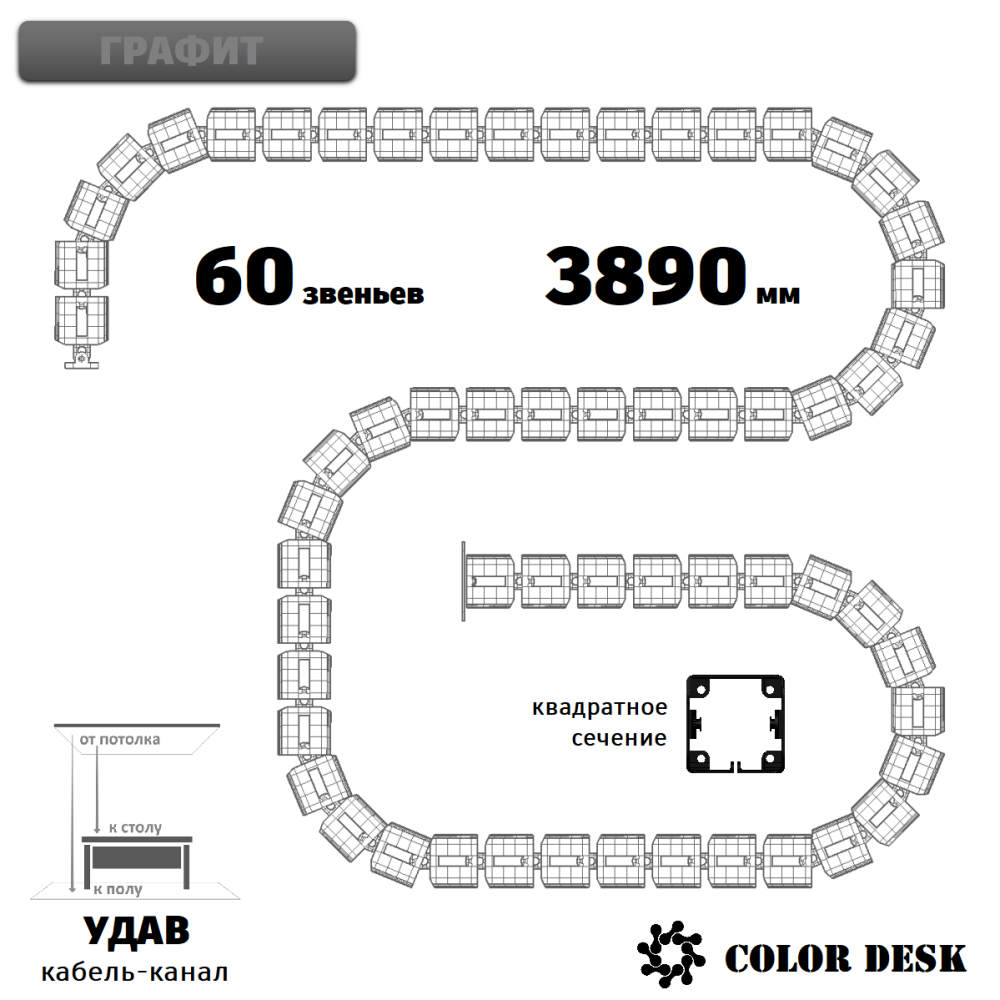 УДАВ-60 (3890 ММ) ГРАФИТ ГИБКИЙ КАБЕЛЬ-КАНАЛ КВАДРАТНОГО СЕЧЕНИЯ ОТ ПОТОЛКА К ПОЛУ ИЛИ СТОЛУ 1