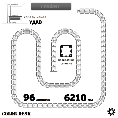 УДАВ-96 (6210 ММ) ГРАФИТ ГИБКИЙ КАБЕЛЬ-КАНАЛ КВАДРАТНОГО СЕЧЕНИЯ ОТ ПОТОЛКА К ПОЛУ ИЛИ СТОЛУ 1