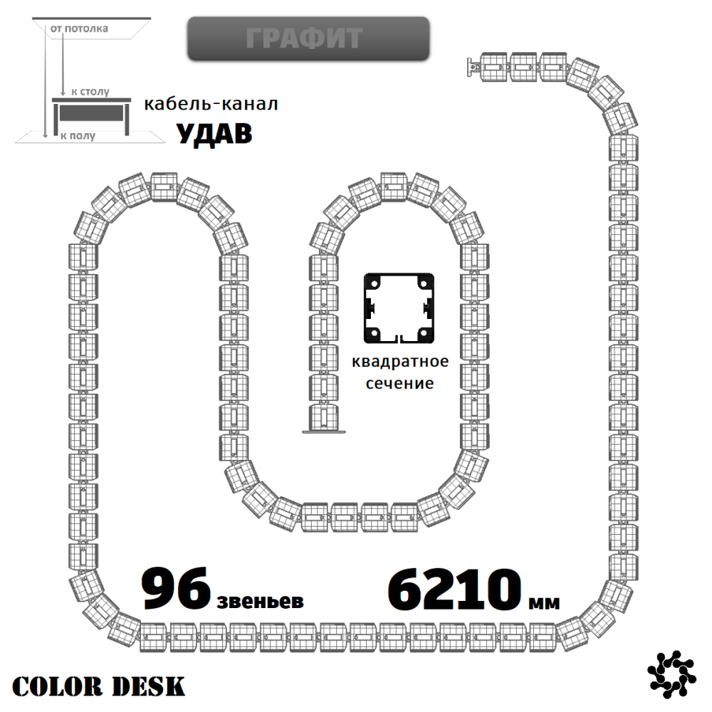 УДАВ-96 (6210 ММ) ГРАФИТ ГИБКИЙ КАБЕЛЬ-КАНАЛ КВАДРАТНОГО СЕЧЕНИЯ ОТ ПОТОЛКА К ПОЛУ ИЛИ СТОЛУ 1