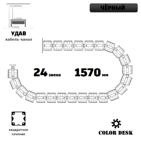 УДАВ-24 (1570 ММ) ЧЁРНЫЙ ГИБКИЙ КАБЕЛЬ-КАНАЛ КВАДРАТНОГО СЕЧЕНИЯ ОТ ПОТОЛКА К ПОЛУ ИЛИ СТОЛУ 1