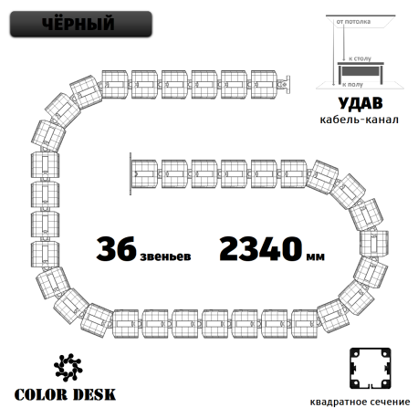 УДАВ-36 (2340 ММ) ЧЁРНЫЙ ГИБКИЙ КАБЕЛЬ-КАНАЛ КВАДРАТНОГО СЕЧЕНИЯ ОТ ПОТОЛКА К ПОЛУ ИЛИ СТОЛУ 1