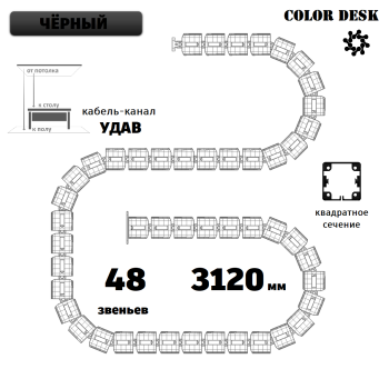 УДАВ-48 (3120 ММ) ЧЁРНЫЙ ГИБКИЙ КАБЕЛЬ-КАНАЛ КВАДРАТНОГО СЕЧЕНИЯ ОТ ПОТОЛКА К ПОЛУ ИЛИ СТОЛУ 1