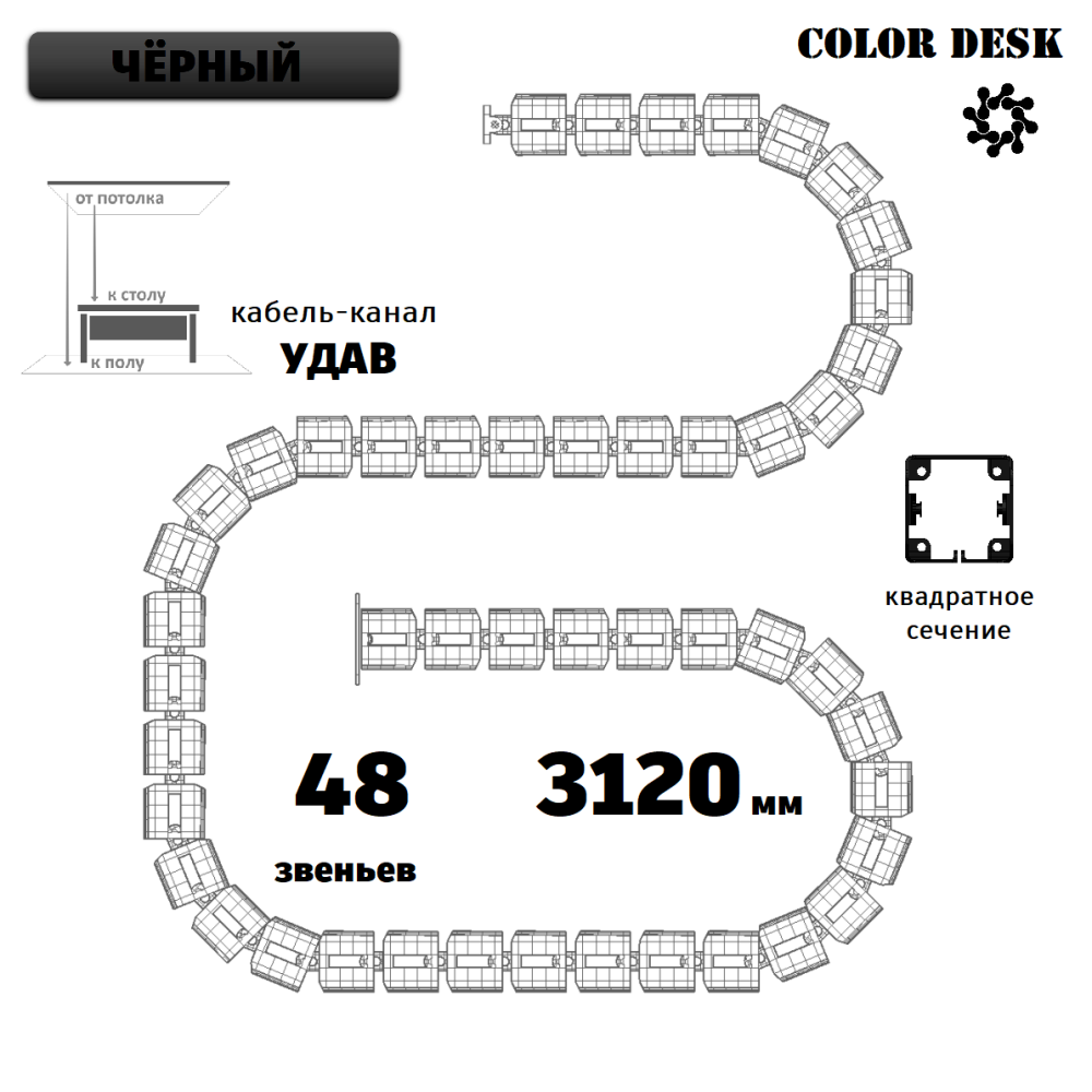 УДАВ-48 (3120 ММ) ЧЁРНЫЙ ГИБКИЙ КАБЕЛЬ-КАНАЛ КВАДРАТНОГО СЕЧЕНИЯ ОТ ПОТОЛКА К ПОЛУ ИЛИ СТОЛУ 1