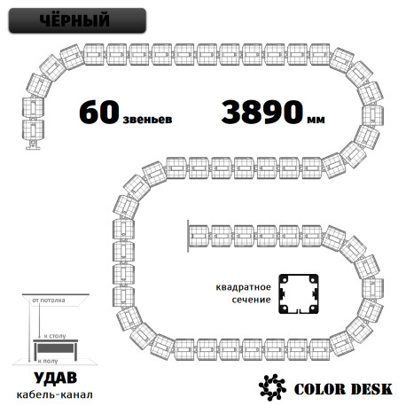УДАВ-60 (3890 ММ) ЧЁРНЫЙ ГИБКИЙ КАБЕЛЬ-КАНАЛ КВАДРАТНОГО СЕЧЕНИЯ ОТ ПОТОЛКА К ПОЛУ ИЛИ СТОЛУ 1