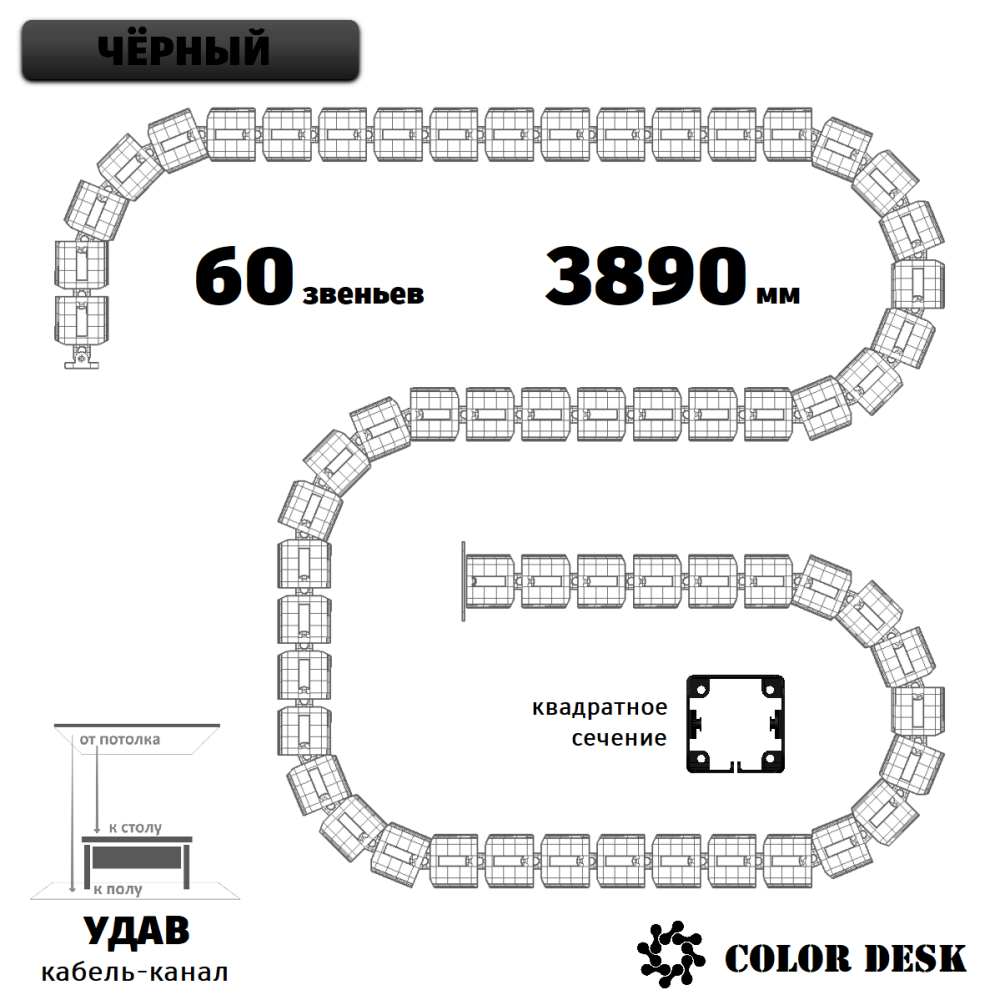 УДАВ-60 (3890 ММ) ЧЁРНЫЙ ГИБКИЙ КАБЕЛЬ-КАНАЛ КВАДРАТНОГО СЕЧЕНИЯ ОТ ПОТОЛКА К ПОЛУ ИЛИ СТОЛУ 1