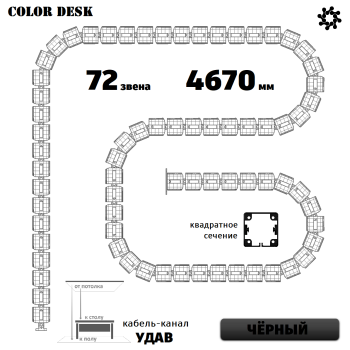 УДАВ-72 (4670 ММ) ЧЁРНЫЙ ГИБКИЙ КАБЕЛЬ-КАНАЛ КВАДРАТНОГО СЕЧЕНИЯ ОТ ПОТОЛКА К ПОЛУ ИЛИ СТОЛУ 1