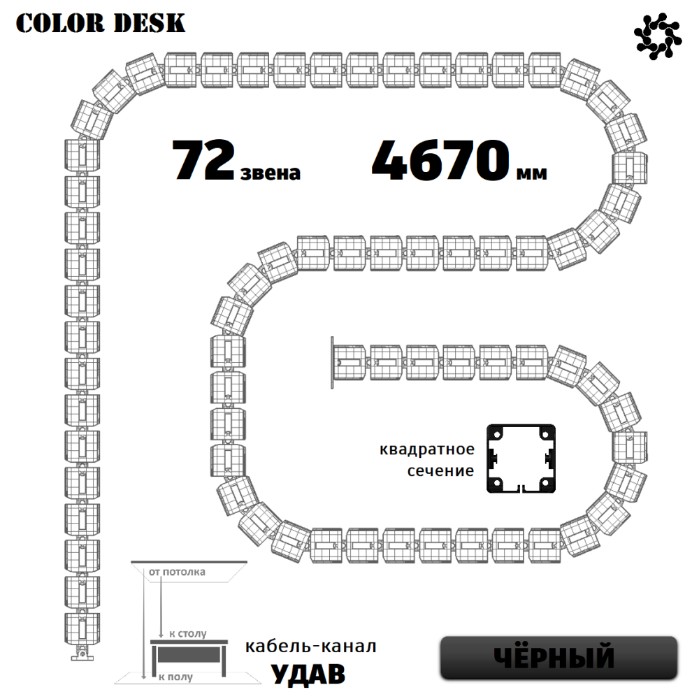 УДАВ-72 (4670 ММ) ЧЁРНЫЙ ГИБКИЙ КАБЕЛЬ-КАНАЛ КВАДРАТНОГО СЕЧЕНИЯ ОТ ПОТОЛКА К ПОЛУ ИЛИ СТОЛУ 1