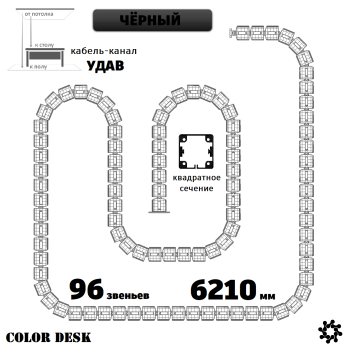 УДАВ-96 (6210 ММ) ЧЁРНЫЙ ГИБКИЙ КАБЕЛЬ-КАНАЛ КВАДРАТНОГО СЕЧЕНИЯ ОТ ПОТОЛКА К ПОЛУ ИЛИ СТОЛУ 1