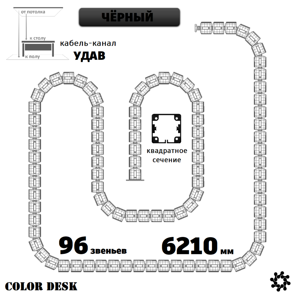 УДАВ-96 (6210 ММ) ЧЁРНЫЙ ГИБКИЙ КАБЕЛЬ-КАНАЛ КВАДРАТНОГО СЕЧЕНИЯ ОТ ПОТОЛКА К ПОЛУ ИЛИ СТОЛУ 1
