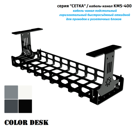 КАБЕЛЬ КАНАЛ KMS-400 СЕТКА ГОРИЗОНТАЛЬНЫЙ ЧЁРНЫЙ 400 ММ