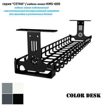 КАБЕЛЬ КАНАЛ KMS-600 СЕТКА ГОРИЗОНТАЛЬНЫЙ ЧЁРНЫЙ 600 ММ