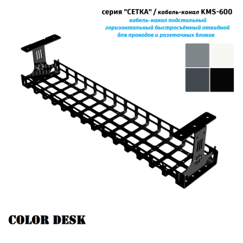 КАБЕЛЬ КАНАЛ KMS-600 СЕТКА ГОРИЗОНТАЛЬНЫЙ ЧЁРНЫЙ 600 ММ