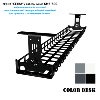 КАБЕЛЬ КАНАЛ KMS-800 СЕТКА ГОРИЗОНТАЛЬНЫЙ ЧЁРНЫЙ 800 ММ