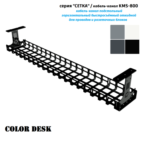 КАБЕЛЬ КАНАЛ KMS-800 СЕТКА ГОРИЗОНТАЛЬНЫЙ ЧЁРНЫЙ 800 ММ