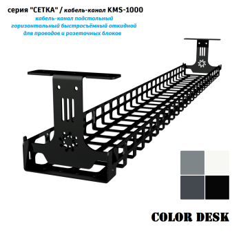КАБЕЛЬ КАНАЛ KMS-1000 СЕТКА ГОРИЗОНТАЛЬНЫЙ ЧЁРНЫЙ 1000 ММ