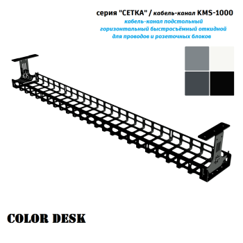 КАБЕЛЬ КАНАЛ KMS-1000 СЕТКА ГОРИЗОНТАЛЬНЫЙ ЧЁРНЫЙ 1000 ММ
