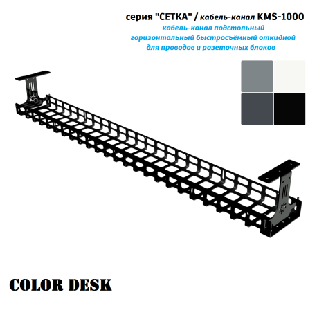 КАБЕЛЬ КАНАЛ KMS-1000 СЕТКА ГОРИЗОНТАЛЬНЫЙ ЧЁРНЫЙ 1000 ММ