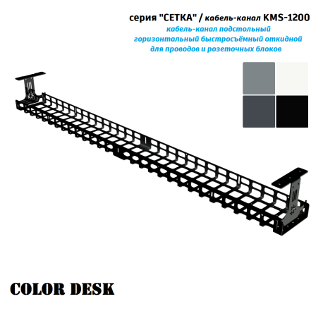 КАБЕЛЬ КАНАЛ KMS-1200 СЕТКА ГОРИЗОНТАЛЬНЫЙ ЧЁРНЫЙ 1200 ММ