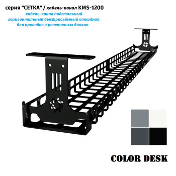 КАБЕЛЬ КАНАЛ KMS-1200 СЕТКА ГОРИЗОНТАЛЬНЫЙ ЧЁРНЫЙ 1200 ММ