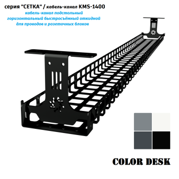 КАБЕЛЬ КАНАЛ KMS-1400 СЕТКА ГОРИЗОНТАЛЬНЫЙ ЧЁРНЫЙ 1400 ММ